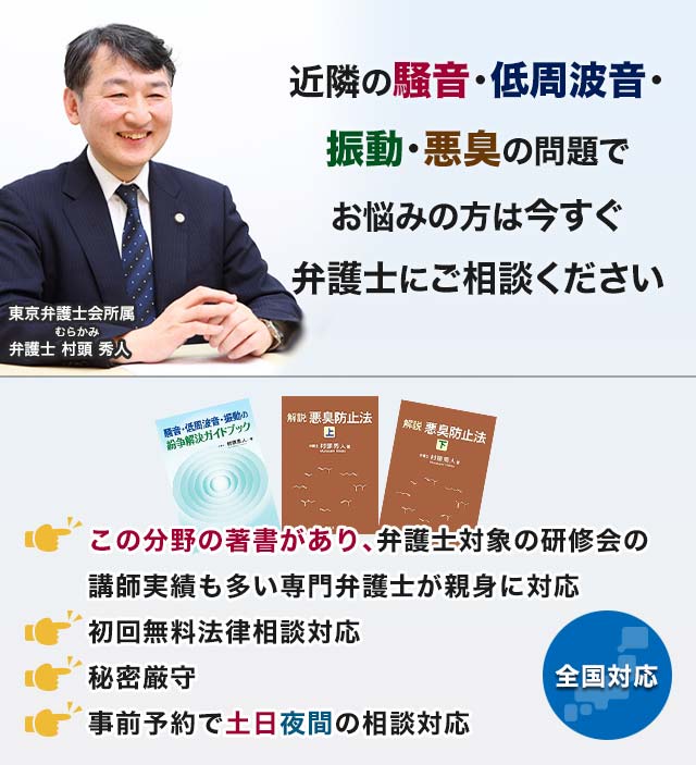 騒音 低周波音 振動 悪臭の法律相談なら全国対応の むらかみ法律事務