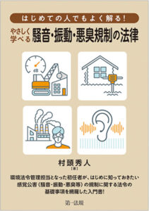 はじめての人でもよく解る！　やさしく学べる騒音・振動・悪臭規制の法律