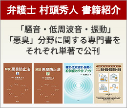 騒音・低周波音・振動・悪臭に関する著書を公刊しています